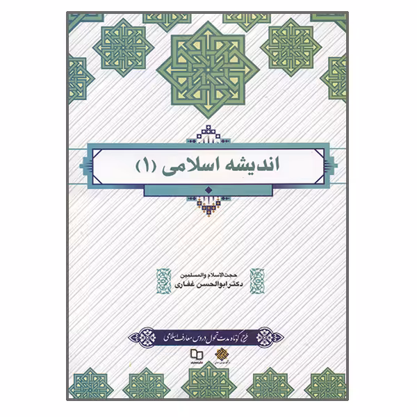 کتاب اندیشه اسلامی 1 اثر ابوالحسن غفاری نشر معارف