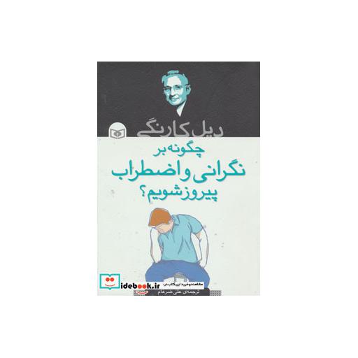 کتاب چگونه بر نگرانی و اضطراب پیروز شدم؟اثر دیل کارنگی