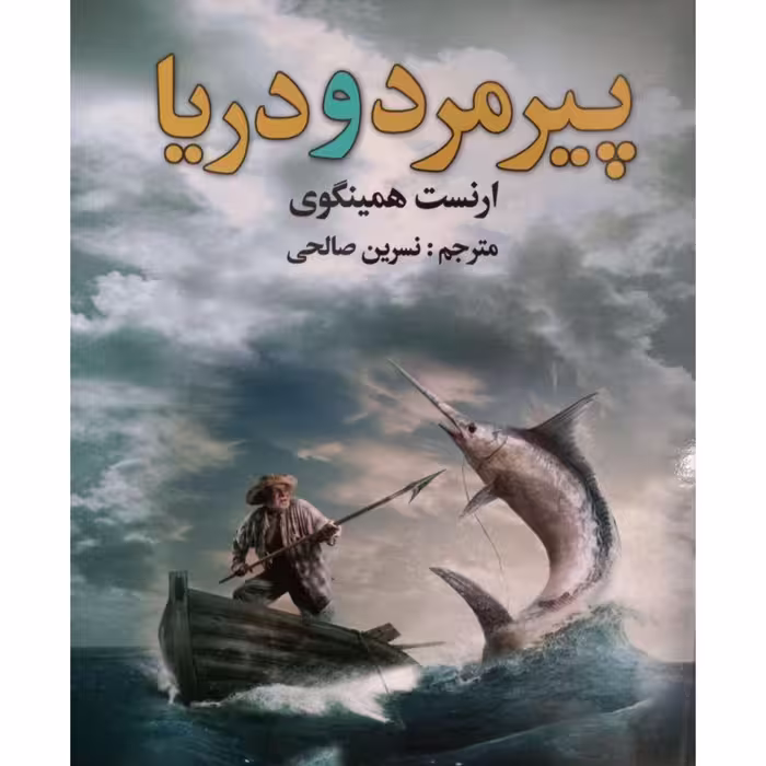 کتاب پیرمرد و دریا نوشته ارنست همینگوی