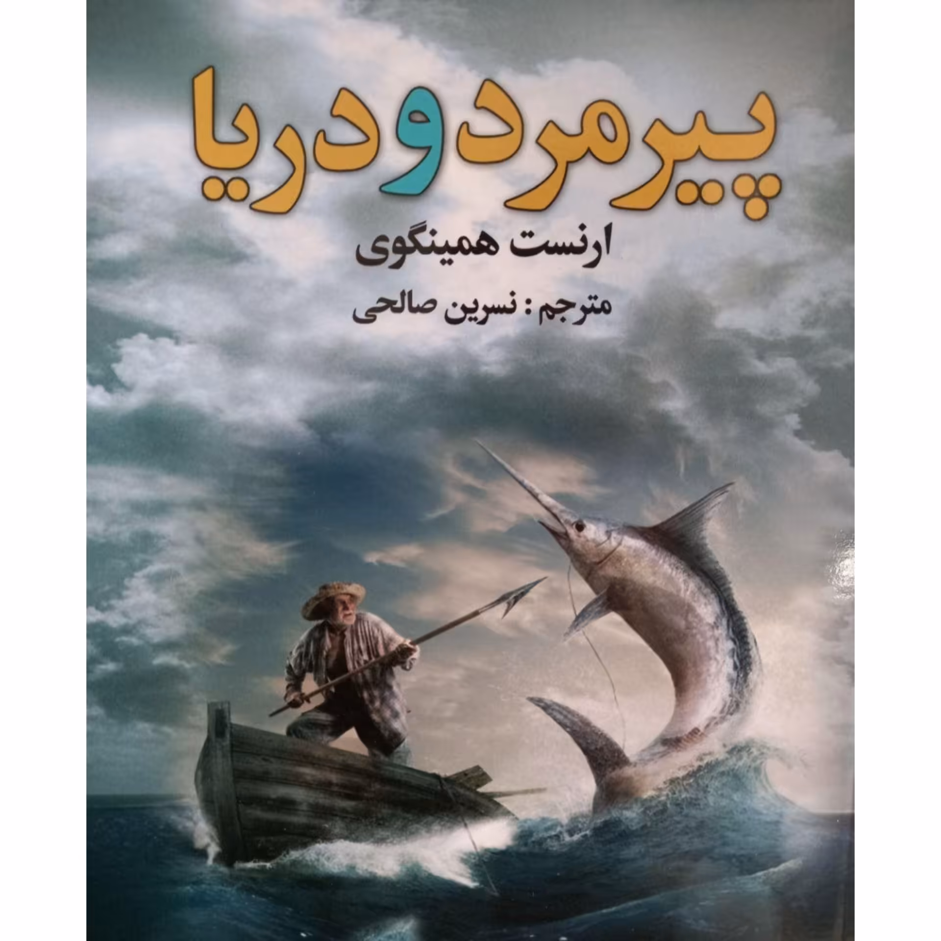 کتاب پیرمرد و دریا نوشته ارنست همینگوی