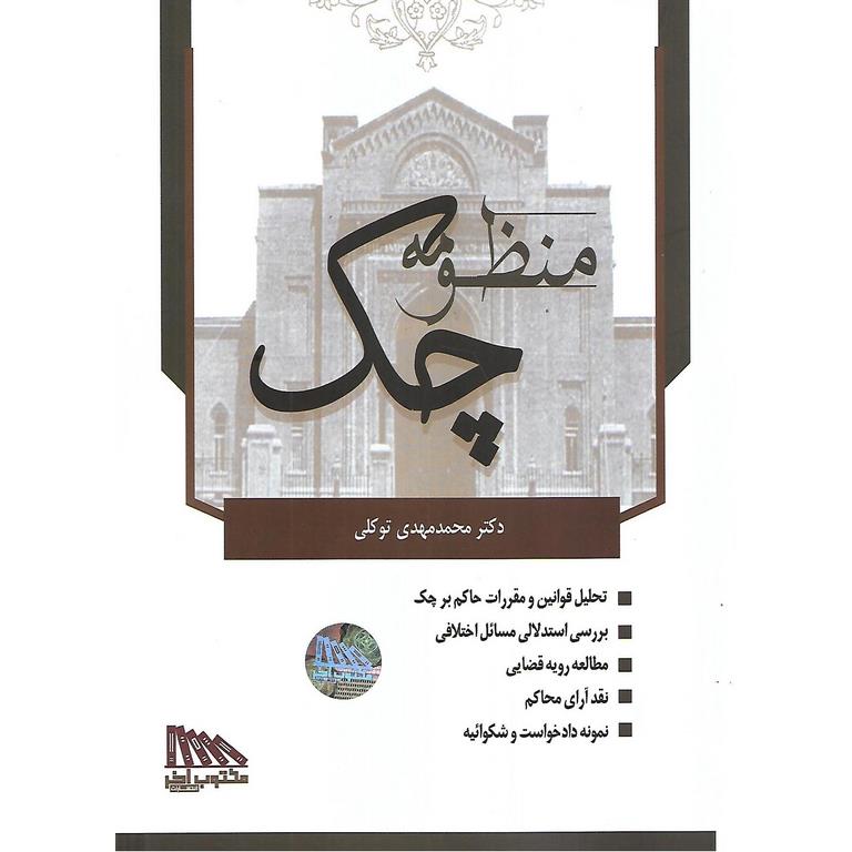 منظومه چک