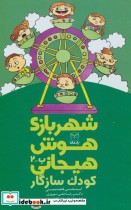 قیمت و خرید کتاب شهربازی هوش هیجانی ب-2 | ایده بوک