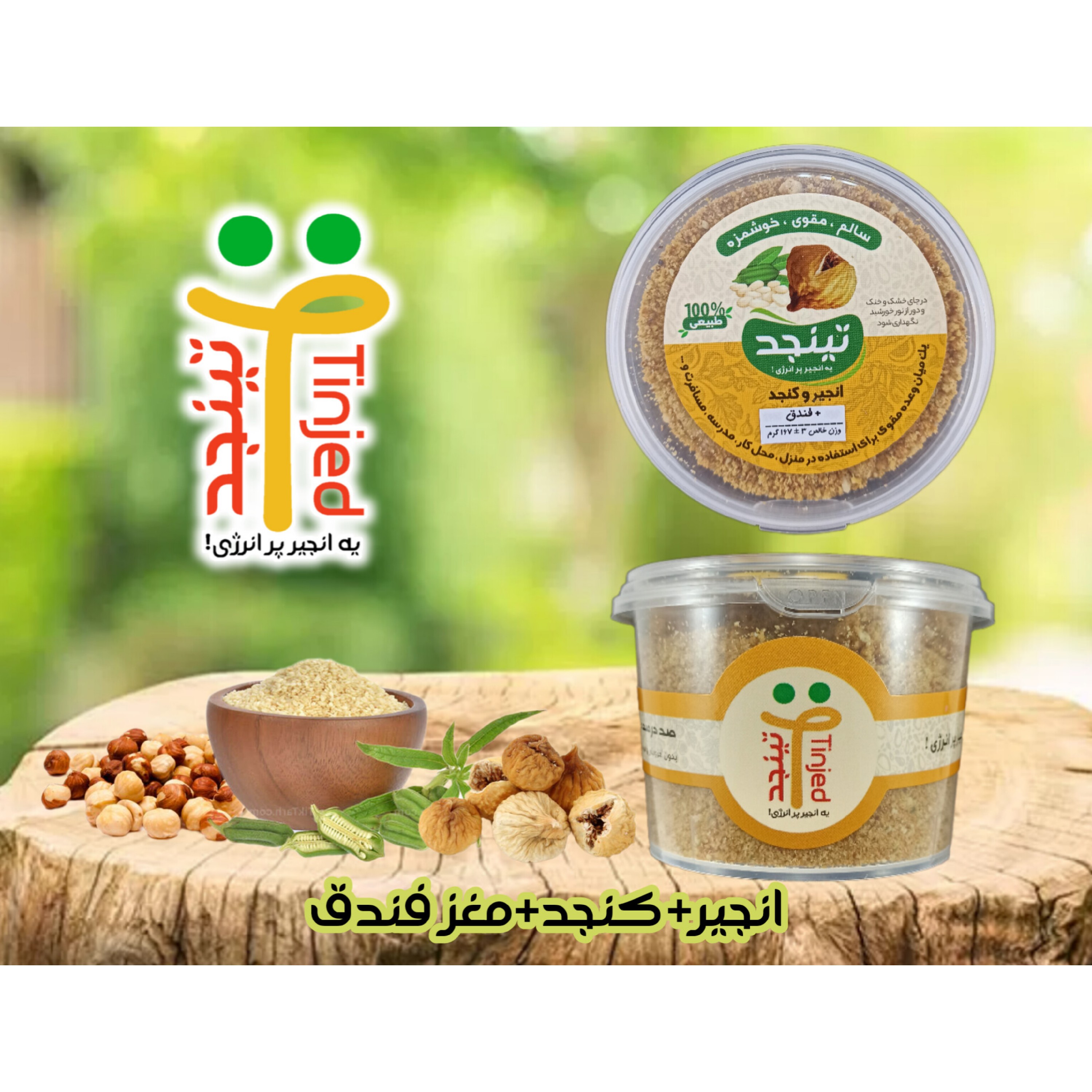 تینجد فندقی - پودر انجیر و کنجد و مغز فندق- وزن خالص 167 گرم