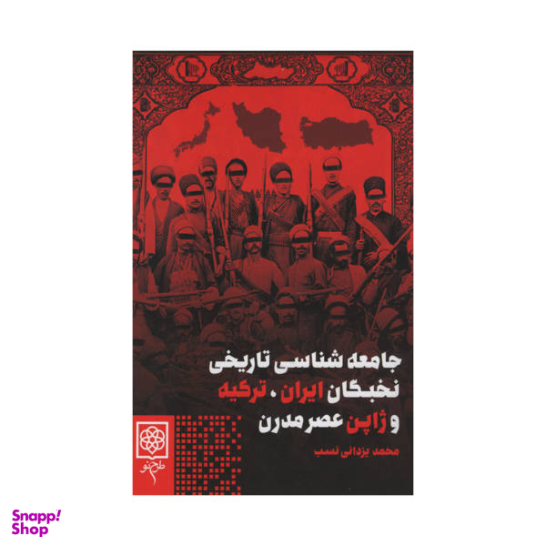 کتاب جامعه شناسی تاریخی نخبگان ایران ترکیه و ژاپن عصر مدرن اثر محمد یزدانی نسب نشر طرح نو