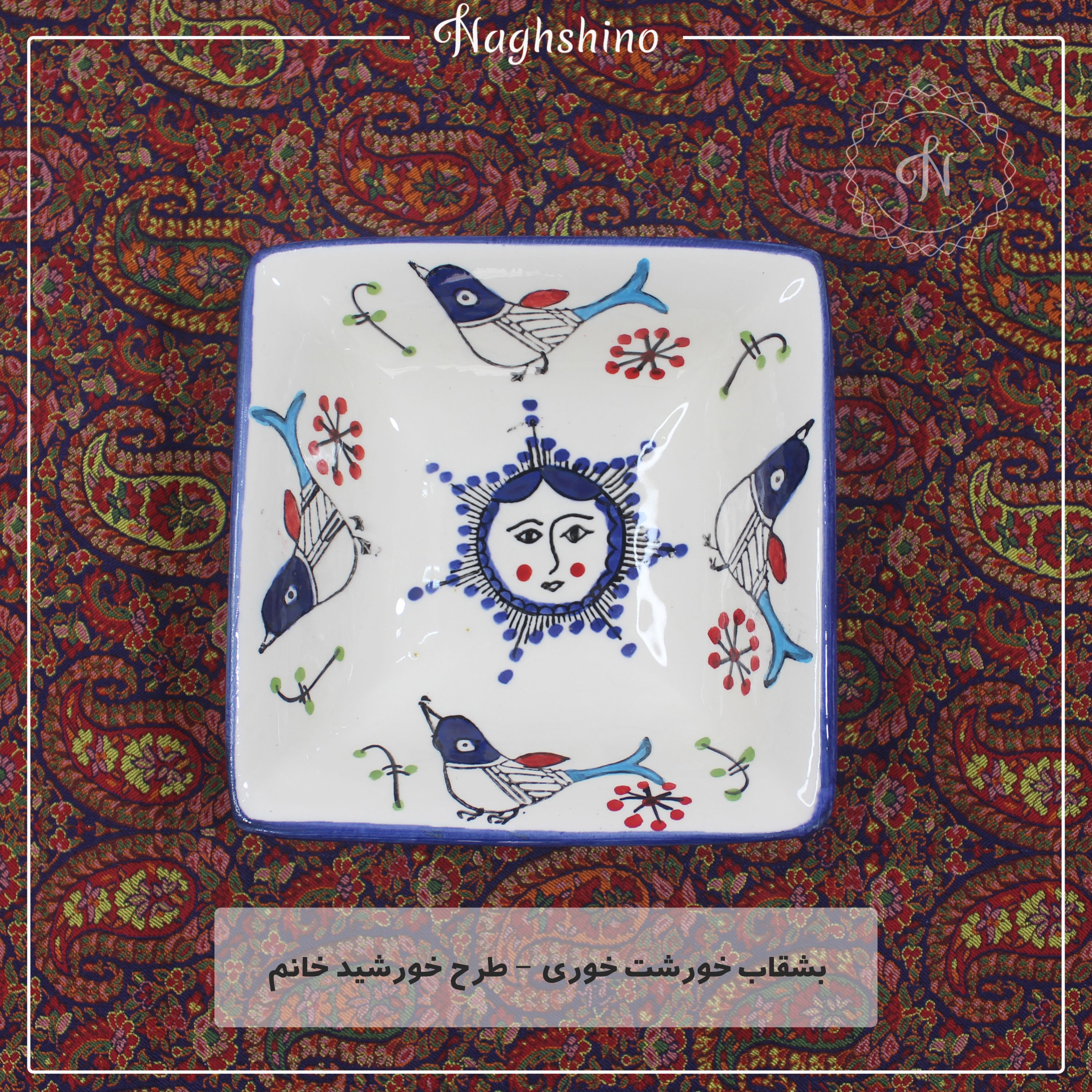 بشقاب خورشت خوری مربعی سفال سرامیکی طرح رنگی خورشید خانم -  بشقاب فسنجان خوری مربعی سفال سرامیکی طرح رنگی خورشید خانم