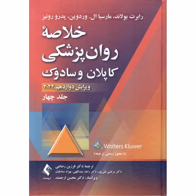 خلاصه روان پزشکی کاپلان و سادوک جلد چهار ویرایش دوازدهم 2022