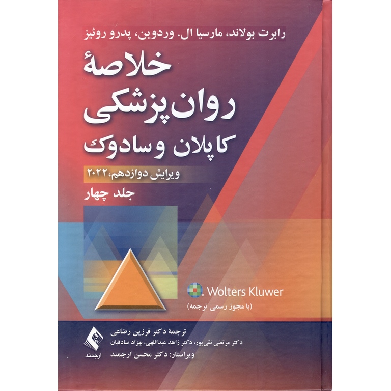 خلاصه روان پزشکی کاپلان و سادوک جلد چهار ویرایش دوازدهم 2022