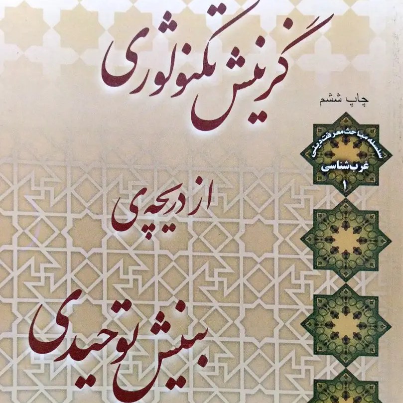 کتاب گزینش تکنولوژی از دریچه بینش توحیدی - استاد اصغر طاهرزاده