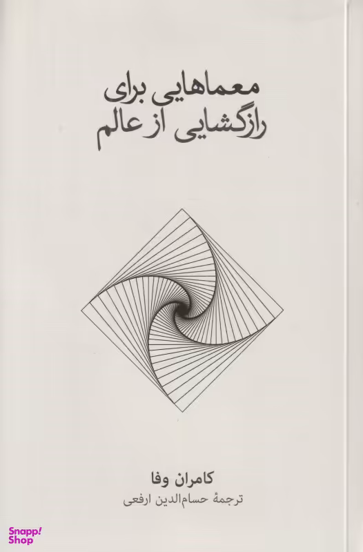کتاب معماهایی برای راز گشایی از عالم اثر کامران وفا فرهنگ نشر نو