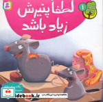 قیمت و خرید کتاب لطفا پنیرش زیاد باشد گلاسه | ایده بوک