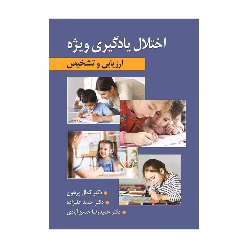کتاب اختلال یادگیری ویژه ارزیابی و تشخیص کمال پرهون انتشارات نشر ارسباران