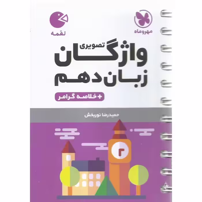 واژگان تصویری زبان دهم (لقمه) مهروماه