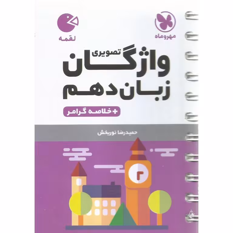 واژگان تصویری زبان دهم (لقمه) مهروماه