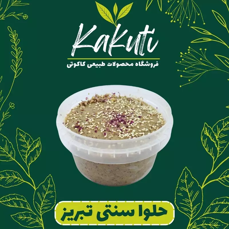 حلوا سنتی تبریز  (450 گرمی) فروشگاه کاکوتی