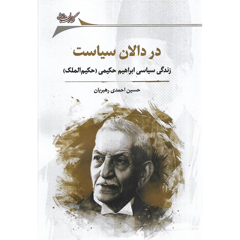 در دالان سیاست