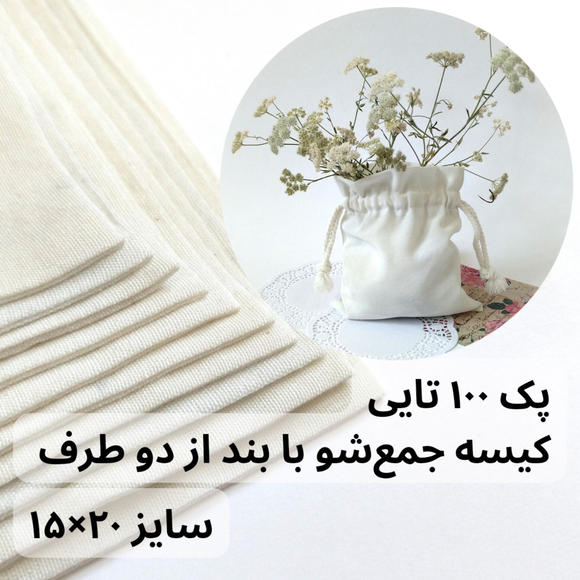 پک 100 تایی کیسه جمع شو با بند از دو طرف سایز 15 در 20 جنس متقال
