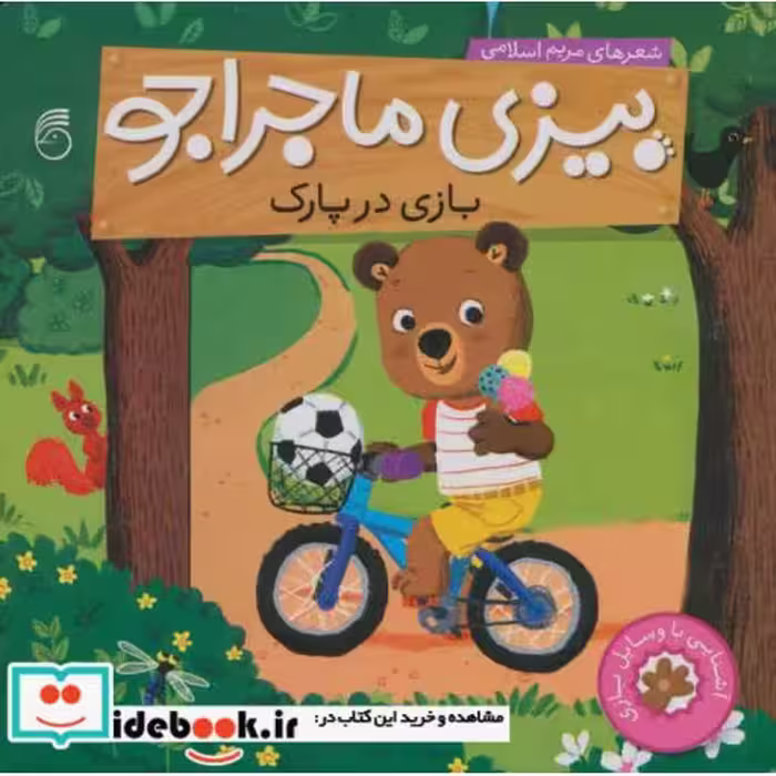کتاب بیزی ماجراجو بازی در پارک