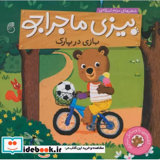 کتاب بیزی ماجراجو بازی در پارک