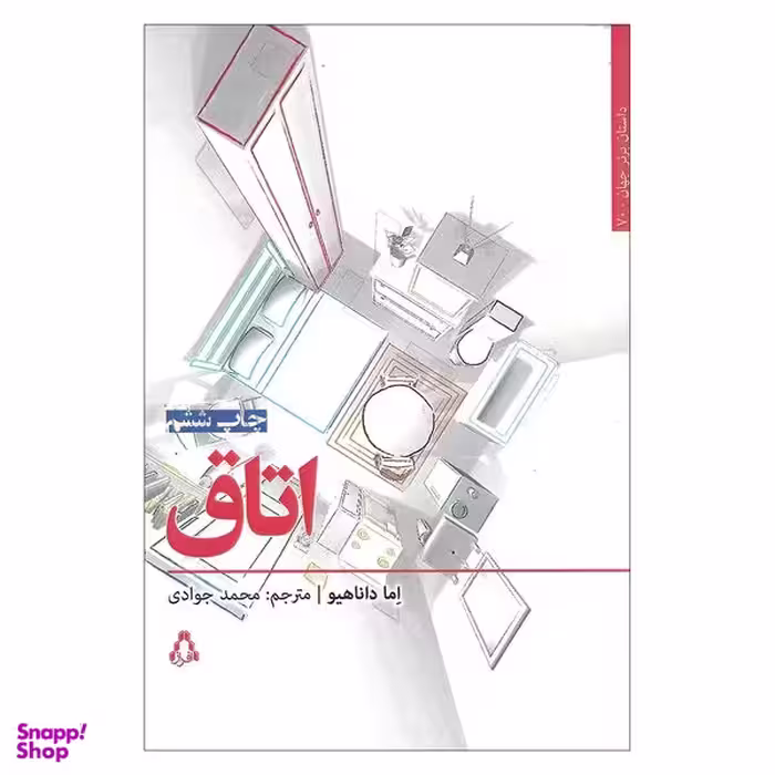 کتاب اتاق اثر اما داناهیو انتشارات افراز