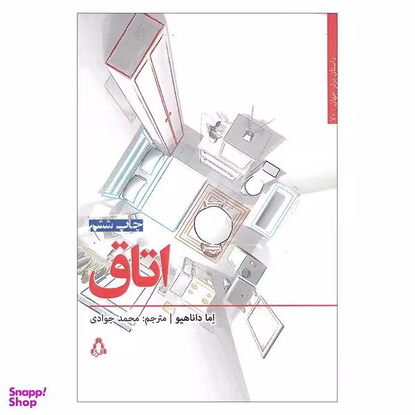 کتاب اتاق اثر اما داناهیو انتشارات افراز
