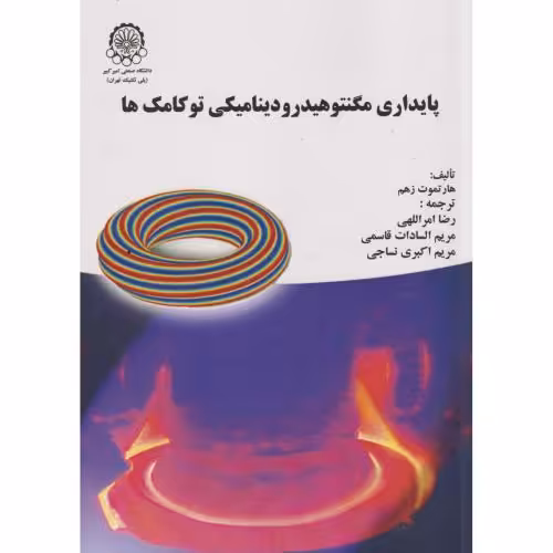 کتاب پایداری مگنتوهیدرودینامیکی توکامک ها