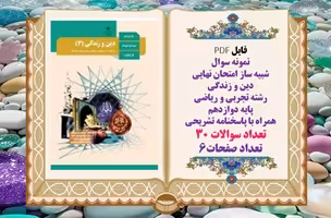 نمونه سوال شبیه ساز امتحان نهایی دین و زندگی رشته تجربی و ریاضی پایه دوازدهم همراه با پاسخنامه