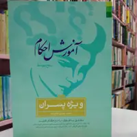آموزش احکام سطح متوسط ویژه پسران 