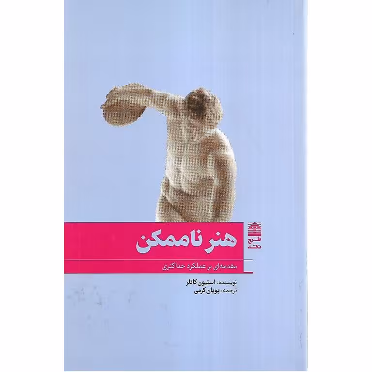 هنر ناممکن
