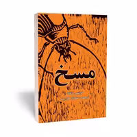 کتاب مسخ  انتشارات آراستگان