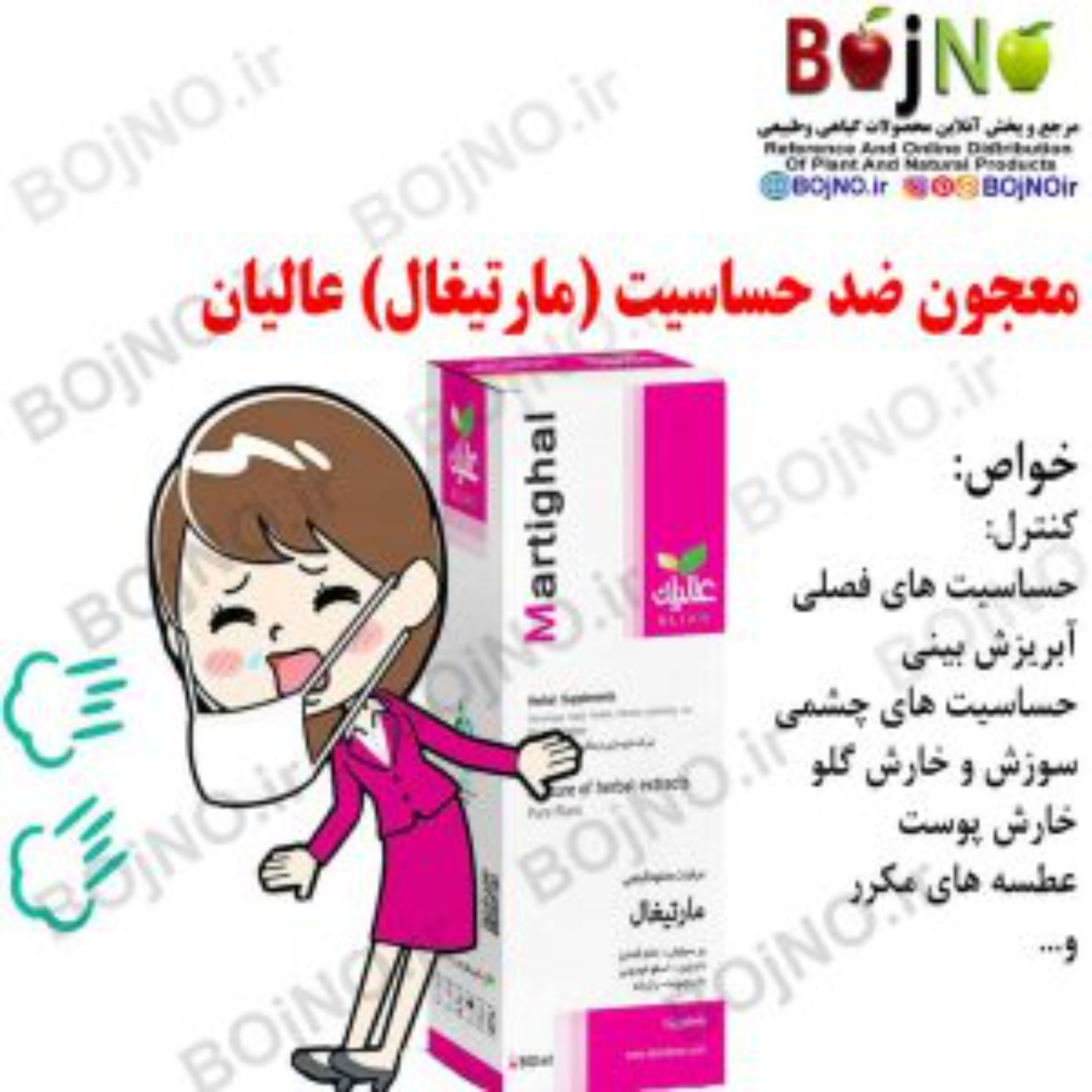 معجون ضد حساسیت (مارتیغال) عالیان