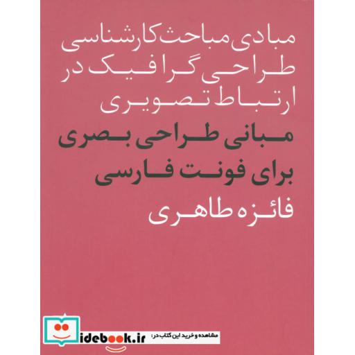 کتاب مبادی مباحث کارشناسی طراحی گرافیک در ارتباط تصویری (مبانی طراحی بصری برای فونت فارسی) اثر فائزه طاهری
