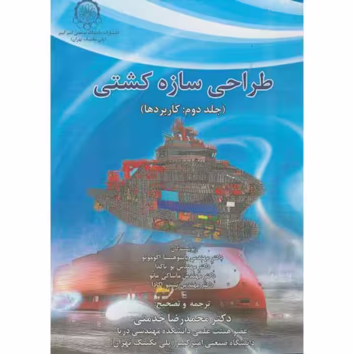 کتاب طراحی سازه کشتی جلد دوم