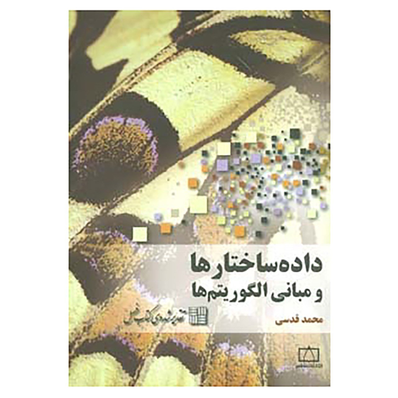 کتاب داده ساختارها و مبانی الگوریتم ها اثر محمد قدسی