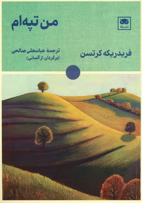 من تپه ام - ناشربوک | خرید آنلاین کتاب