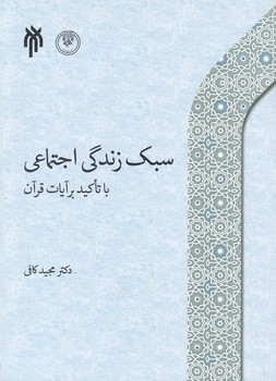 خرید کتاب سبک زندگی اجتماعی با تاکید بر آیات قرآن — کتابسرای طه