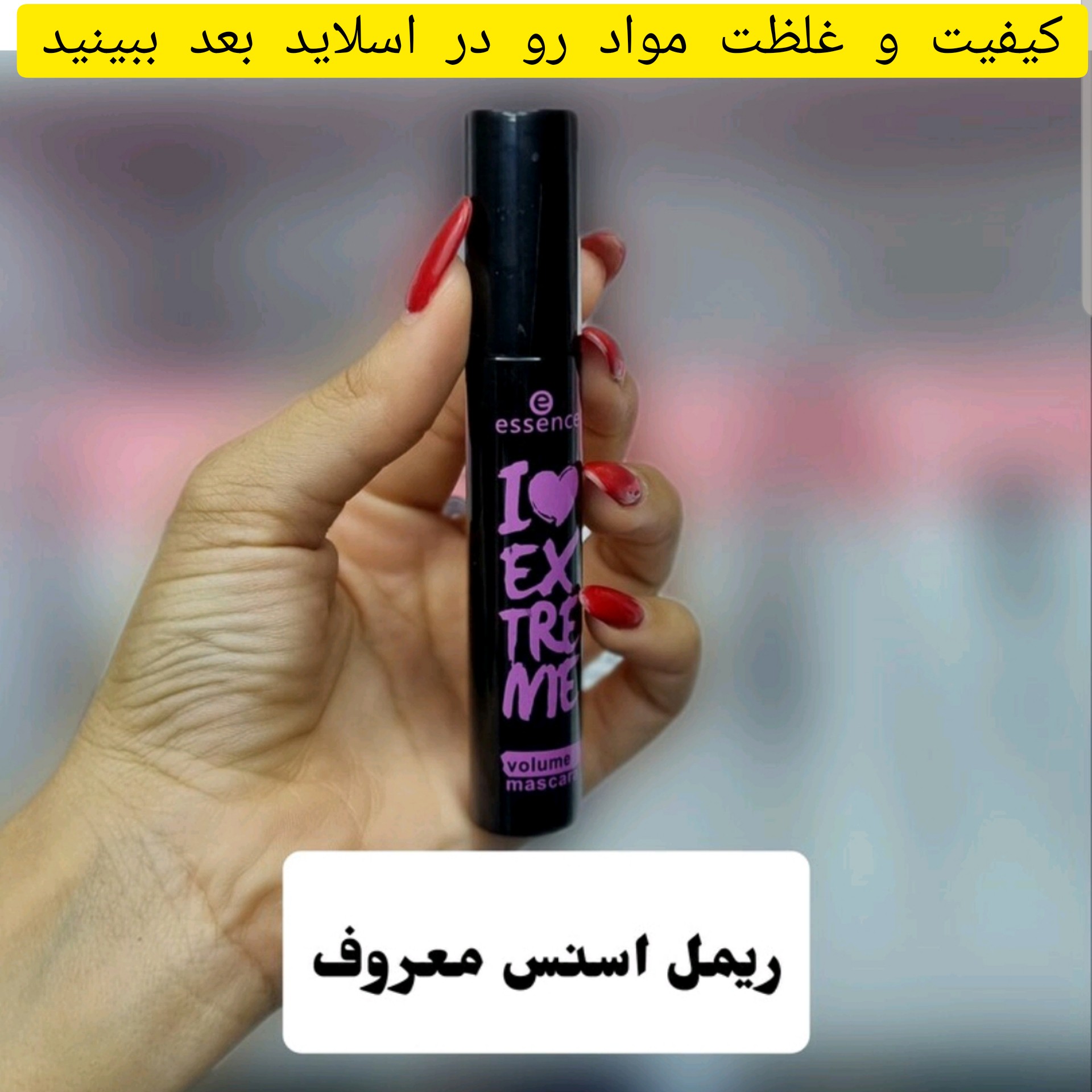 ریمل اسنس مشکی کیفیت مواد عالی مواد تازه و پر حجم بدون خشکی و بدون ریزش و پخش شدگی زیر چشم (آرایشی هوتران)