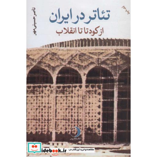 تئاتر در ایران (از کودتا تا انقلاب)،(شمیز،رقعی،ماهریس)