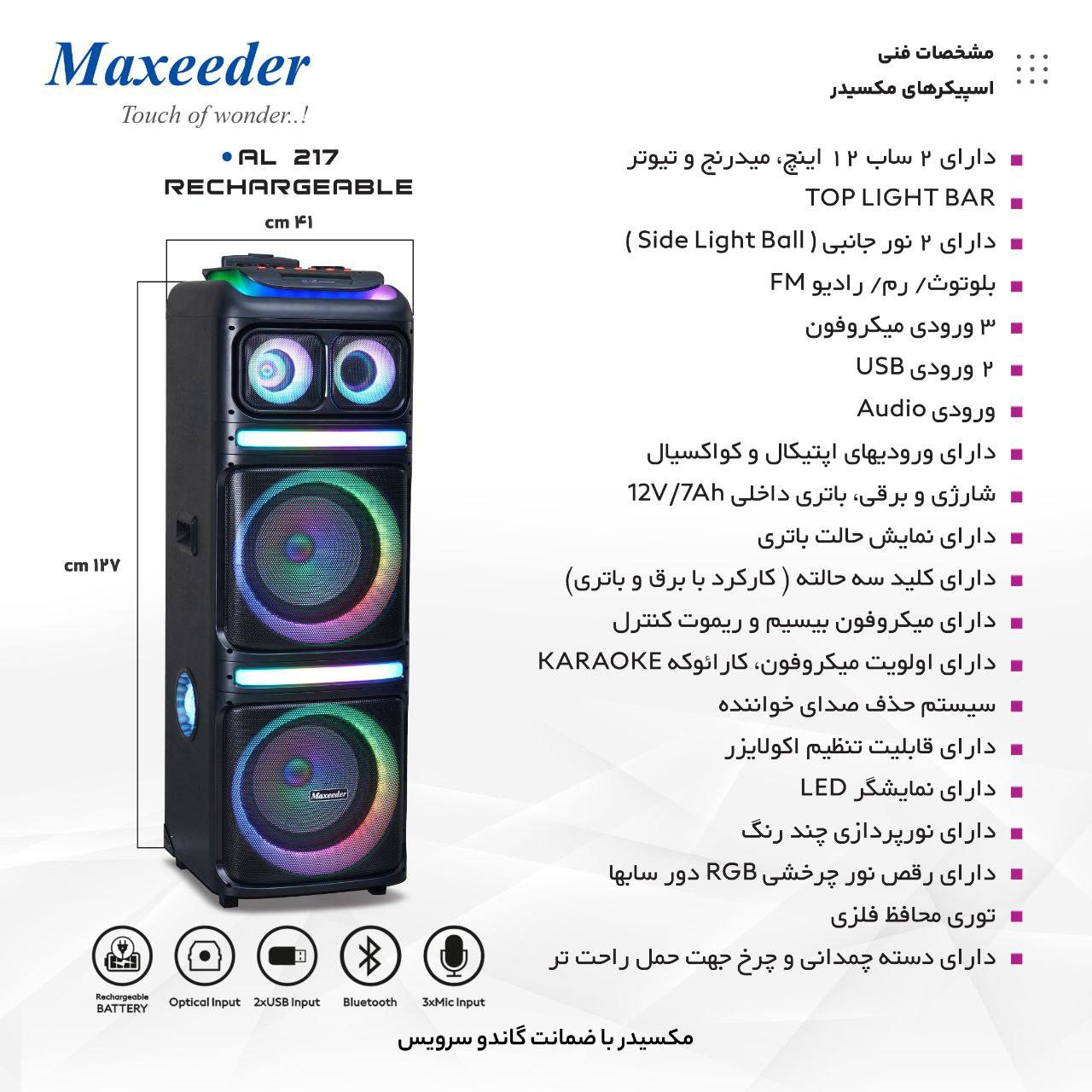 اسپیکر شارژی قابل حمل مکسیدر سری Rechargeable مدل AL217-APL