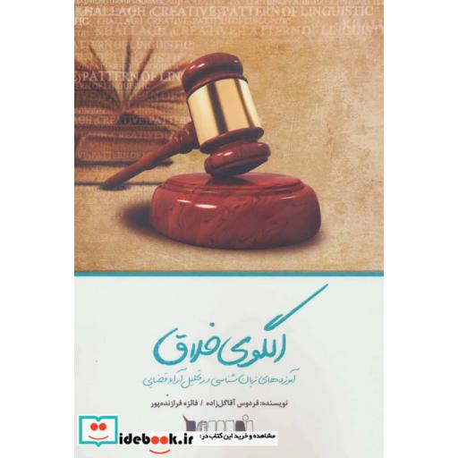 کتاب الگوی خلاق (آموزه های زبان شناسی در تحلیل آراء قضایی) اثر فائزه فرازنده پور-فردوس آقاگل زاده