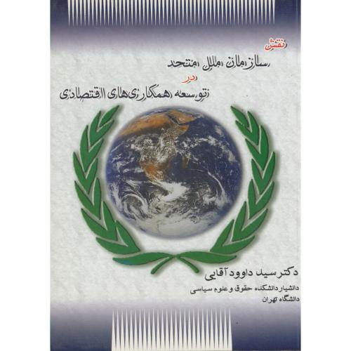 کتاب نقش سازمان ملل متحد در توسعه همکاری های اقتصادی