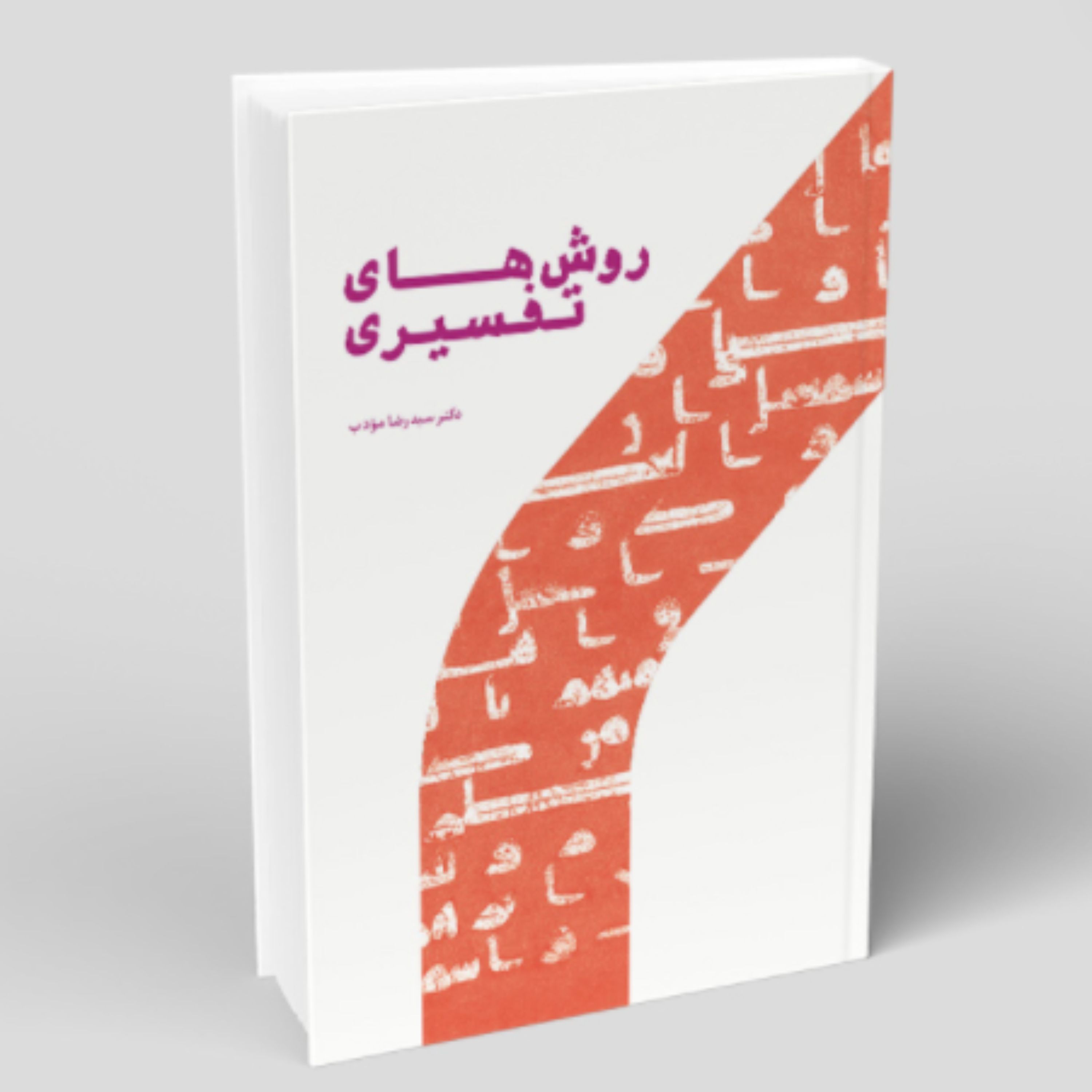 کتاب روش های تفسیری اثر سیدرضا مودب پژوهشگاه حوزه و دانشگاه