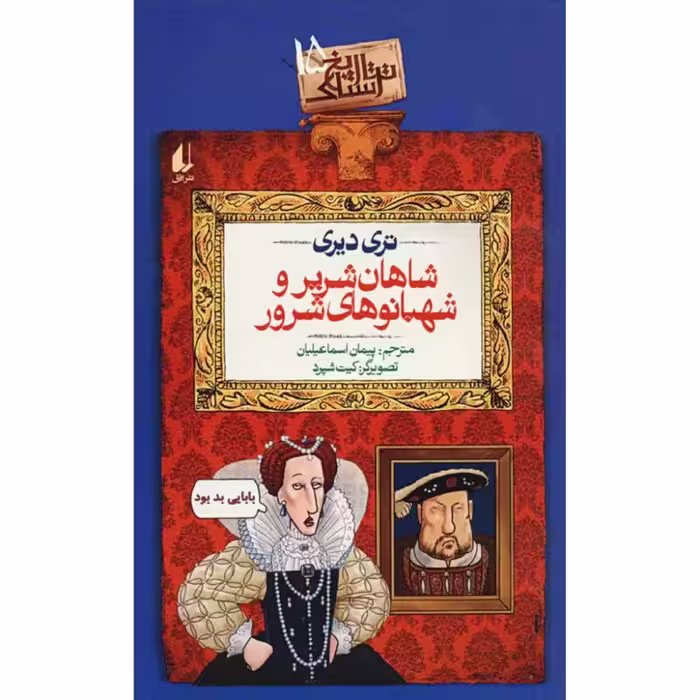 کتاب شاهان شریر و شهبانوهای شرور اثر تری دیری نشر افق