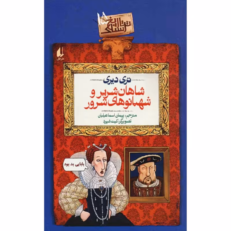 کتاب شاهان شریر و شهبانوهای شرور اثر تری دیری نشر افق