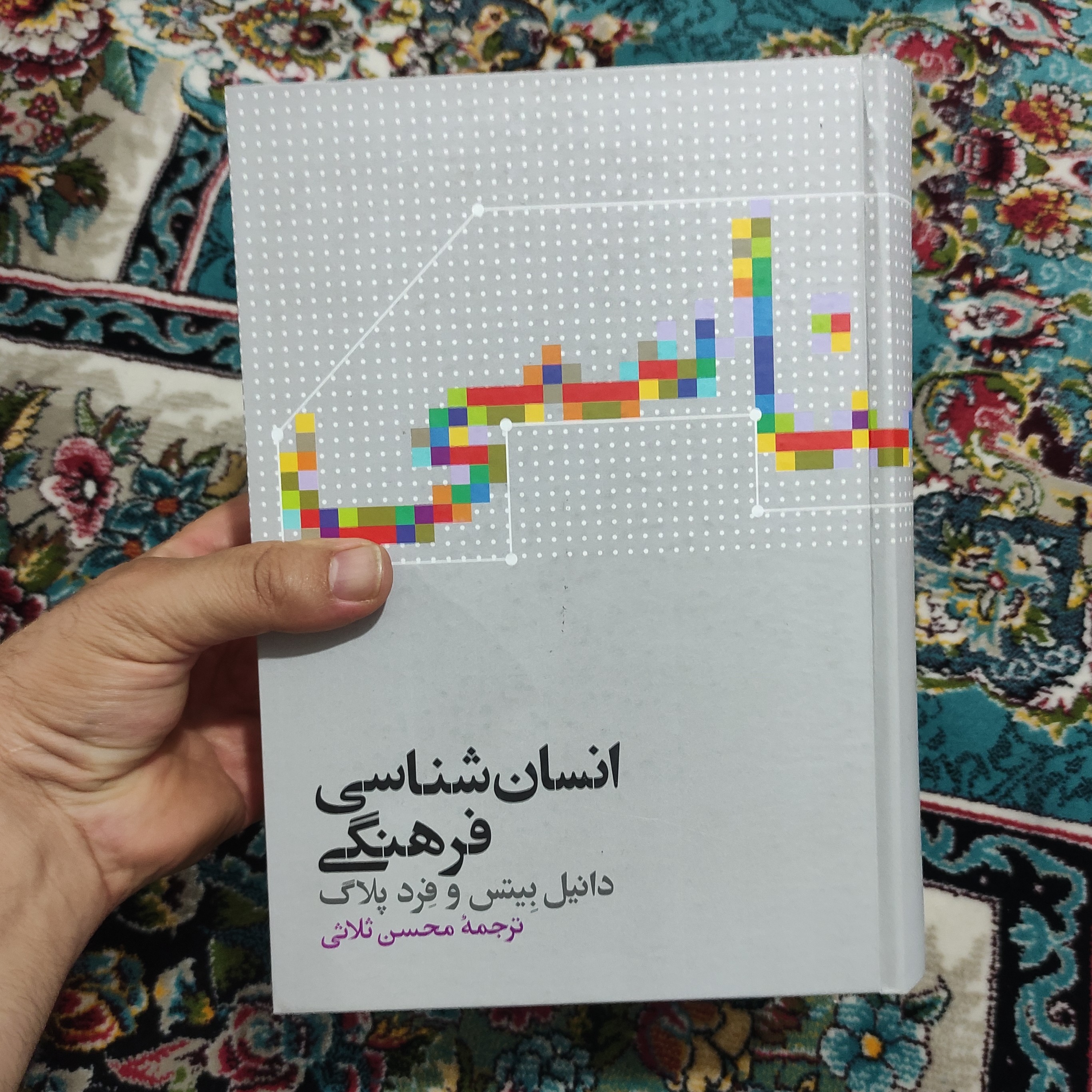 کتاب انسان شناسی فرهنگی نوشته دانیل بیتس و فرد پلاگ ترجمه محسن ثلاثی