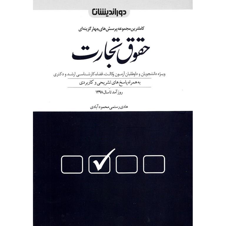 کاملترین مجموعه پرسش های چهارگزینه ای حقوق تجارت