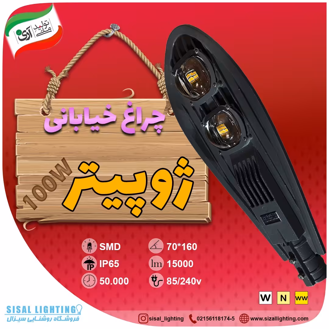 چراغ ال ای دی خیابانی 100 وات