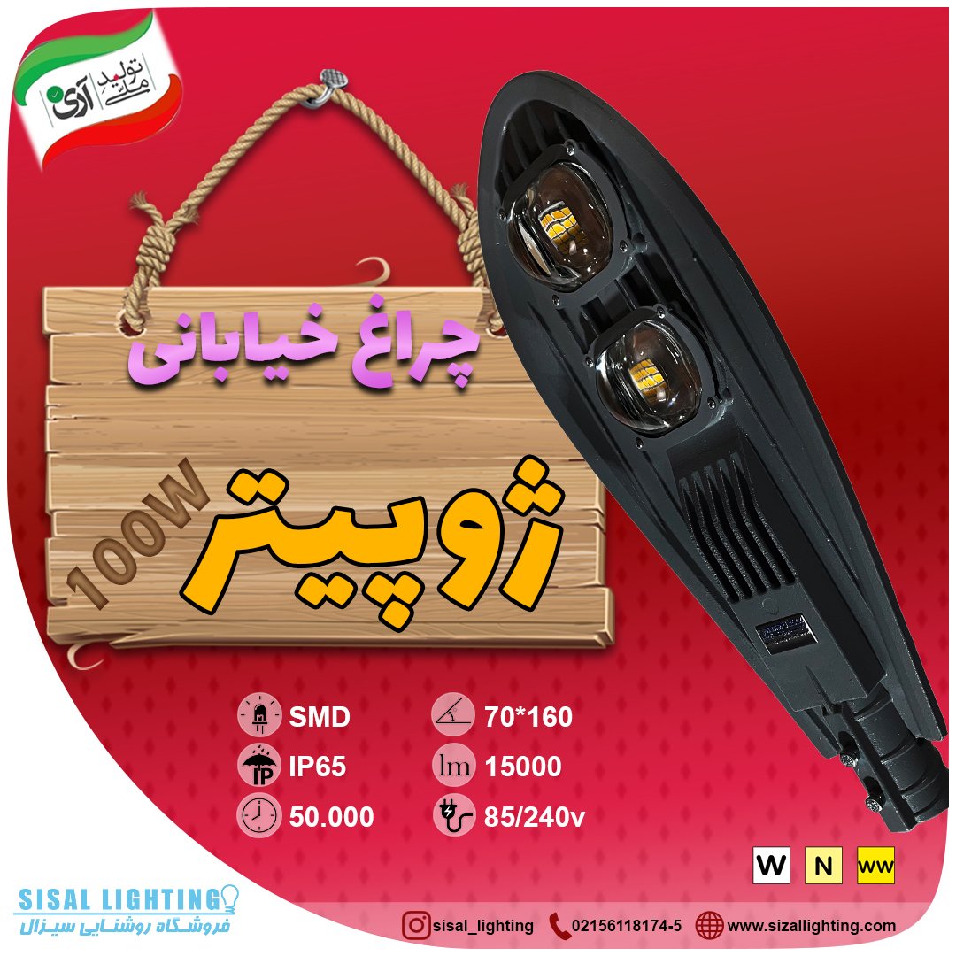 چراغ ال ای دی خیابانی 100 وات