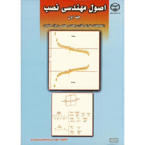 کتاب اصول مهندسی نصب ج 1