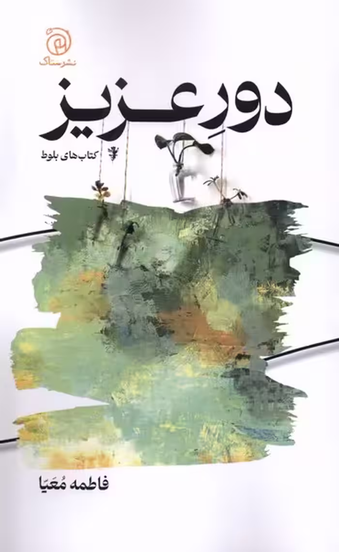 کتاب دور عزیز ستاک اثر فاطمه معیا