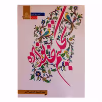 010954-کتاب تحکیم خانواده اثر سید حسین حسینی قمی نشر عطش کد204093